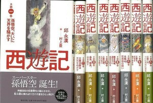 西遊記　全８巻