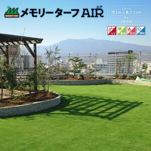 送料無料 超リアル 人工芝 メモリーターフ AIR 1M×10M 芝丈28mm サッカー FIFA 認定 UV 耐久性 抜群 庭 ベランダ グランド 屋上 芝生 D