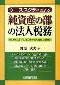 [A12155875]ケーススタディによる「純資産の部」の法人税務 野原 武夫