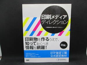 印刷メディア ディレクション　印刷物制作に関わるすべての人へ　ワークスコーポレーション　F9.230418　