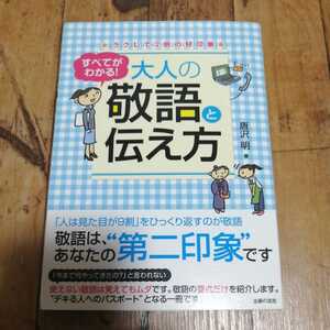 ☆すべてがわかる! 大人の敬語と伝え方　ラクして2倍の好印象 唐沢明 主婦の友社☆