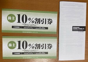 焼肉坂井ホールディングス / ジーコミュニケーショングル－プ 　株主優待10% 割引券 2枚 有効期限:2024.1.1～2024.6.30迄 