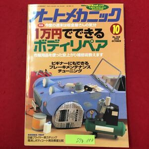 S7g-358 WeekendメカのためのクルマいじりMAGAZINE オートメカニックNo.268 今度の週末は板金屋さんの気分 一万円でできるボディリペア