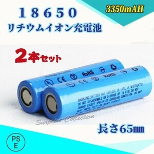 18650 リチウムイオン充電池 バッテリー PSE認証済み 65mm 2本セット◆