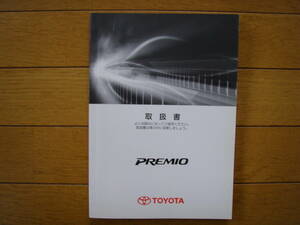 プレミオ　PREMIO　取扱説明書　NZT260・ZRT260/265/261 2007年