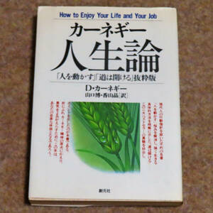 ■デール・カーネギー(山口博:訳) / カーネギー人生論 「人を動かす」「道は開ける」抜粋版　HD双書 / 創元社(1991年)