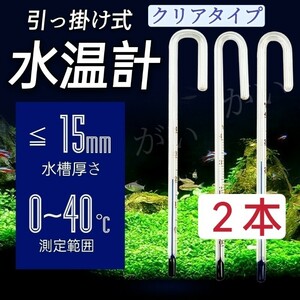 2本　水温計　クリアタイプ　サーモメーター　ガラス製　厚さ15mmまで対応　水槽　アクアリウム　メダカ 金魚 熱帯魚　グッピーなど