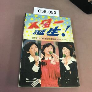 C55-050 スター誕生！ 池田文雄 