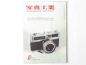 写真工業 1962年10月号 no.125 新製品の機構解説 ライツ・シノビット ライカの歴史-Ⅲｂ型の登場 ポラロイド・ランドカメラの工業への応用