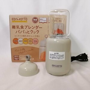 EDIMOTTO (エジモット) 離乳食ブレンダー パパっとクック KJ4307【PSEマークあり】【訳あり※付属品のピン欠品】 88 00011