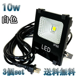 10W LED投光器 1000lm 100w相当 100V 3mコード 倉庫 車庫 工場 看板 照明 白色 【3個set 送料無料】