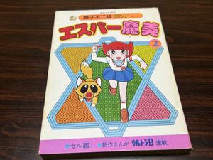 藤子不二雄『エスパー魔美　第2巻』中央公論社　セル画付　藤子不二雄ランドVOL.27 難あり