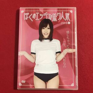 DVD 「ぼくのエッチな操り人形　ひかる編」ナベックス　2時間 レア作品