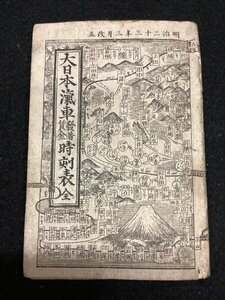 鉄道資料 時刻表●大日本汽車発着賃金時刻表 全●大日本内国鐵道路線地図●明治二十三年三月改正