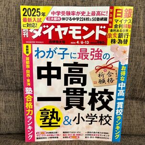 週刊ダイヤモンド 2024年4月6・13日合併特大号 わが子に最強の中高一貫校 塾 & 小学校