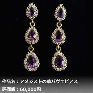 【1円新品】イケゾエガレ｜4.00ct 天然アメジスト ダイヤモンド K14YG仕上ピアス｜作家モノ｜本物保証｜NGL鑑別対応