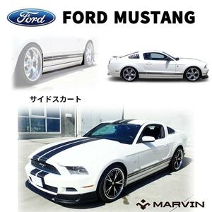 [MARVIN(マーヴィン)社製]サイドスカート 一台分 FORD フォード マスタング