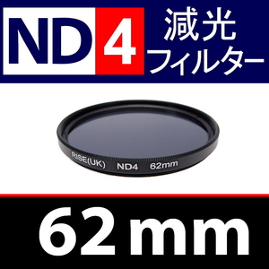 ND4● 62mm ● NDフィルターNo.4 【 減光 スリム ポートレート 花火 風景 バルブ撮影 光量 Wide 脹ND4 】