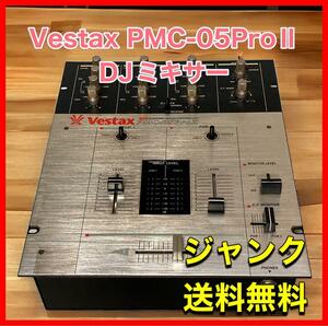 Vestax PMC-05ProⅡ DJミキサー　ジャンク