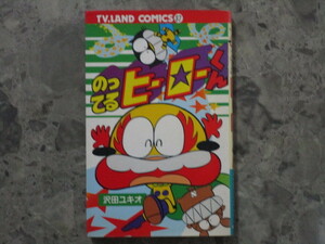 ★★　初版　送料無料　★★　のってるヒーローくん　沢田ユキオ　テレビランドコミックス　徳間書店　訳あり　★★