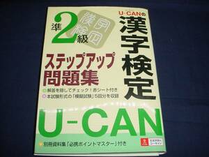 ■　ユーキャンの漢字検定準2級　ステップアップ問題集