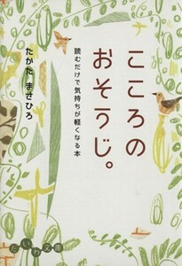 こころのおそうじ。読むだけで気持ちが軽くなる本 だいわ文庫／たかたまさひろ(著者)