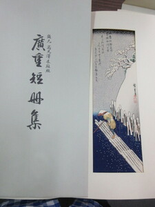 複製版画　広重短冊集 　『四季　江都新名所　(冬)隅田川之雪』　1枚　彩色木版刷　錦絵　高見澤木版社　浮世絵　風景画　歌川広重　