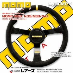 【MOMO/モモ】 競技専用ステアリングホイール MOD.N41 410mm モデル エヌ 41 [MODN41]