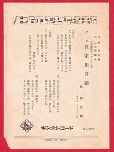 ※1050　SP盤　◆キングレコード　〇ブギ　真室川音頭　林伊佐緒　〇ルンバ　おこさ節　　※歌詞カードのみ　　　　