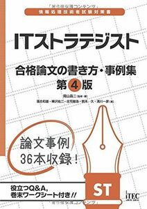 [A11576521]ITストラテジスト合格論文の書き方 4版 (論文事例集シリーズ)