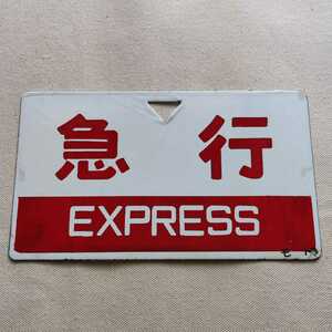 旧 国鉄 表示板 急行 EXPRESS 指定席 モト ホーロー プレート 愛称板 JR 当時物 鉄道 放出品