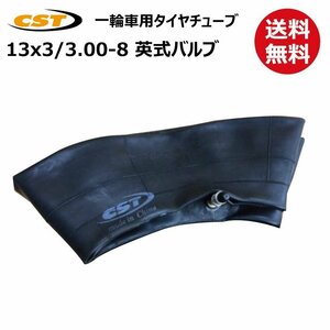 1本 13x3 3.00-8 3.25-8 直型 バルブ チェンシン タイヤ チューブ 送料無料 一輪車 荷車 台車 補修用 300-8 325-8 交換