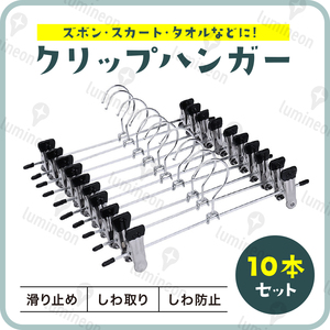 ハンガー クリップ 付き 10本 セット 吊り下げ 滑らない ズボン 用 スカート スラックス バスタオル おしゃれ 安い 収納 大量 バー g107a 3