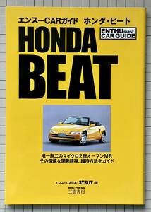 エンスーCARガイド ホンダ・ビート 三樹書房 STRUT Honda Beat Enthusiast Car Guide エンスーカーガイド
