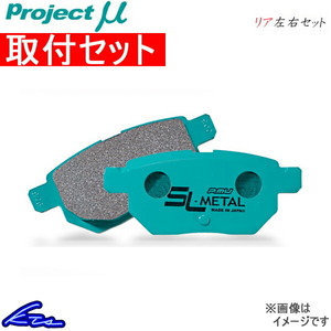 プロジェクトμ SLメタル リア左右セット ブレーキパッド アコードユーロR CL7 R389 取付セット プロジェクトミュー プロミュー SL-METAL