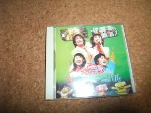 [CD] NHKおかあさんといっしょ ファミリーコンサート やあ!やあ!やあ!森のカーニバル