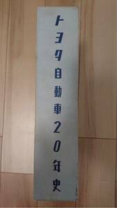 《送料無料》トヨタ自動車20年史(社史・会社史・年史)