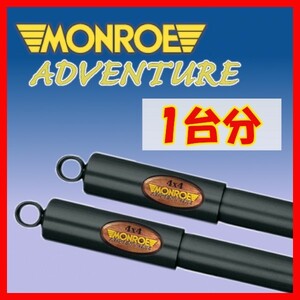 MONROE モンロー AD アドベンチャー 1台分 ショック ビッグホーン UBS25GW UBS25DW UBS69GW UBS69DW D5473/D5473/D4479/D4479