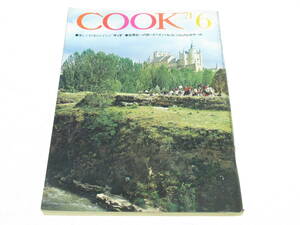 昭和レトロ COOK クック 1971年 6月号 昭和46 千趣会/桂歌丸/宮本信子/佐近光三(日本サイクリング協会)/村上孝太郎/硝子簪/飲茶 点心