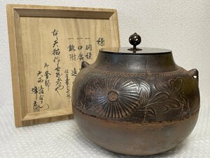 【 天猫作 肩霰菊地紋 繰口釜 】 釜師 大西清右衛門識箱 大西極 ■ 炉釜 茶道 茶道具 ■ 駒A 松793