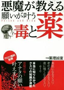 悪魔が教える願いが叶う毒と薬 アブナイ理科別冊／薬理凶室(著者)