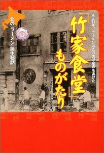 【中古】 竹家食堂ものがたり―北のラーメン誕生秘話