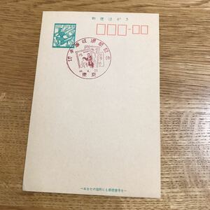 ハガキ　葉書　7円　満月印　切手趣味週間記念　東京　昭和44年4月20日