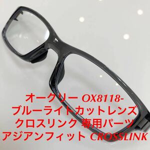 オークリー ブルーライトカットレンズ クロスリンク 専用パーツ アジアンフィット CROSSLINK OAKLEY Crosslink OX8118-0656 8118- OX8118-.