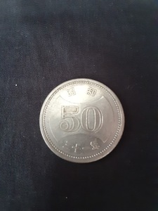 A411　【世界のコイン】【収集家】日本の古銭　50円　1枚