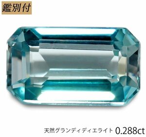 ブルー【鑑別付】天然グランディディエライト0.288ct　＜加工承ります＞