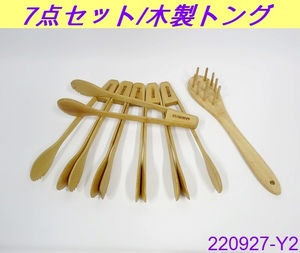 【送料別】7点セット◇トング 木製 キッチンセット フードクリップトング6 パスタトング1 厨房用品 アンティーク レトロ/220927-Y2