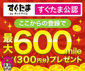 入札評価制限なし【即決・相互評価・すぐたま・友達紹介キャンペーン・300円相当ポイント付与】「紹介用URL利用で適用」ポイント消化ポイ活