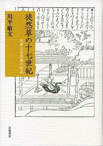 【中古】 徒然草の十七世紀 近世文芸思潮の形成