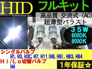 HIDキット ☆ 12V 35W H1 H3 H3C H4 H7 H11 ( H8 H9 ) HB3 HB4 6000K / 8000K 選択可！ HIDバーナー+バラストセット